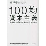 100均資本主義―脱成長社会「幸せな暮らし」のつかみ方 [単行本]