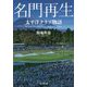 名門再生―太平洋クラブ物語 [単行本]