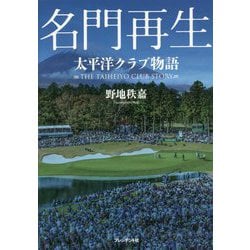 名門再生―太平洋クラブ物語 [単行本]