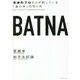 BATNA―交渉のプロだけが知っている「奥の手」の作り方 [単行本]
