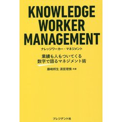 ナレッジワーカー・マネジメント―業績も人もついてくる数字で語るマネジメント術 [単行本]