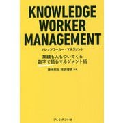 ナレッジワーカー・マネジメント―業績も人もついてくる数字で語るマネジメント術 [単行本]