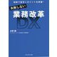 失敗しない業務改革―図解で素早くポイントを把握! [単行本]