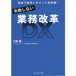 失敗しない業務改革―図解で素早くポイントを把握! [単行本]