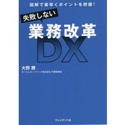 失敗しない業務改革―図解で素早くポイントを把握! [単行本]