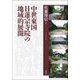 中世東国日蓮宗寺院の地域的展開 [単行本]
