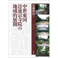 中世東国日蓮宗寺院の地域的展開 [単行本]