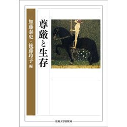 尊厳と生存 [単行本]