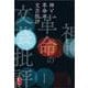 神と革命の文芸批評(対抗言論叢書<1>) [単行本]