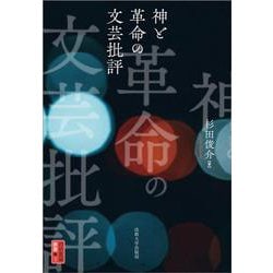 神と革命の文芸批評(対抗言論叢書<1>) [単行本]