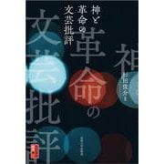 神と革命の文芸批評(対抗言論叢書<1>) [単行本]