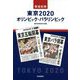 報道記録 東京2020オリンピック・パラリンピック [単行本]
