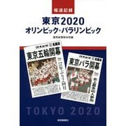 報道記録 東京2020オリンピック・パラリンピック [単行本]