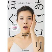 小顔になる!あごコリほぐし―顔まわりのお悩みを30秒セルフケアで解決! [単行本]