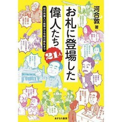お札に登場した偉人たち21人―初の肖像入り紙幣から令和の新札まで [単行本]