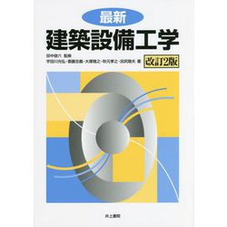 最新 建築設備工学 改訂2版 [単行本]