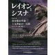 レイオンとシスナ―あるいは黄金都市革命 十九世紀の一幻影 スペンサー連に則して [単行本]