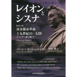レイオンとシスナ―あるいは黄金都市革命 十九世紀の一幻影 スペンサー連に則して [単行本]