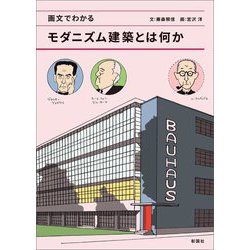 画文でわかるモダニズム建築とは何か [単行本]
