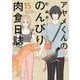 アヤメくんののんびり肉食日誌<15>(ＦＣｓｗｉｎｇ) [コミック]