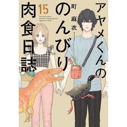 アヤメくんののんびり肉食日誌<15>(ＦＣｓｗｉｎｇ) [コミック]