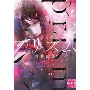 プリズム(実業之日本社文庫) [文庫]