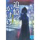 追憶のかけら―現代語版(実業之日本社文庫) [文庫]