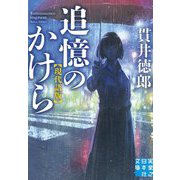 追憶のかけら―現代語版(実業之日本社文庫) [文庫]