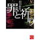 罪と祈り(実業之日本社文庫) [文庫]