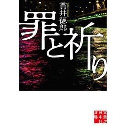罪と祈り(実業之日本社文庫) [文庫]