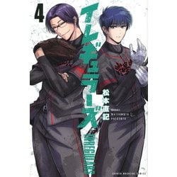 イレギュラーズ（4）(講談社コミックス) [コミック]