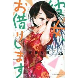 彼女、お借りします（26）(講談社コミックス) [コミック]