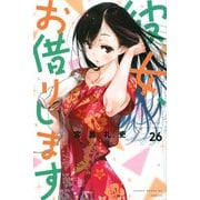 彼女、お借りします（26）(講談社コミックス) [コミック]