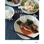 2品で満足。arikoの家和食 [単行本]