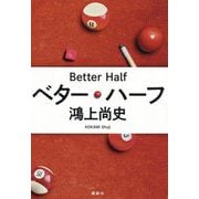 ベター・ハーフ [単行本]