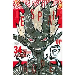 炎炎ノ消防隊（34）(講談社コミックス) [コミック]