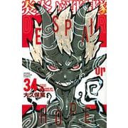 炎炎ノ消防隊（34）(講談社コミックス) [コミック]