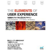 The Elements of User Experience－5段階モデルで考えるUXデザイン [単行本]