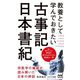 教養として学んでおきたい古事記・日本書紀(マイナビ新書) [新書]