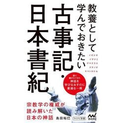 教養として学んでおきたい古事記・日本書紀(マイナビ新書) [新書]