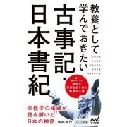 教養として学んでおきたい古事記・日本書紀(マイナビ新書) [新書]