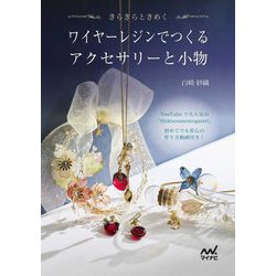 ヨドバシ.com - ワイヤーレジンでつくるアクセサリーと小物―きらきら