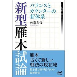 新型雁木試論―バランスとカウンターの新体系(マイナビ将棋BOOKS) [単行本]