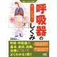 運動・からだ図解 呼吸器のしくみ [単行本]