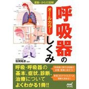 運動・からだ図解 呼吸器のしくみ [単行本]
