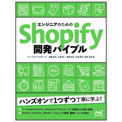 エンジニアのためのShopify開発バイブル [単行本]