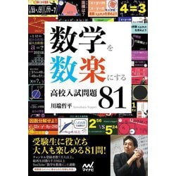 数学を数楽にする高校入試問題81 [単行本]