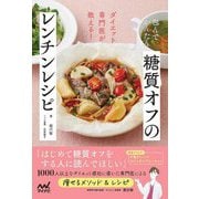 包んでかんたん糖質オフのレンチンレシピ―ダイエット専門医が教える! [単行本]