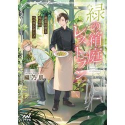 緑の箱庭レストラン―初恋の蕾と再会のペペロンチーノ(マイナビ出版ファン文庫) [文庫]
