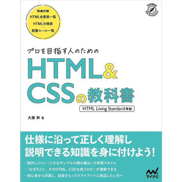 プロを目指す人のHTML&CSSの教科書 ［HTML Living Standard準拠］ [単行本]